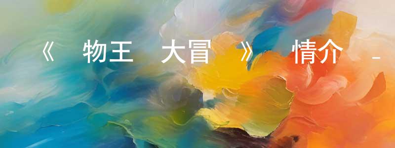 程新輝發布《動物王國大冒險》詳情介紹_動物王國大冒險已完結在線觀看_動物王國大冒險迅雷下載_歐美動漫